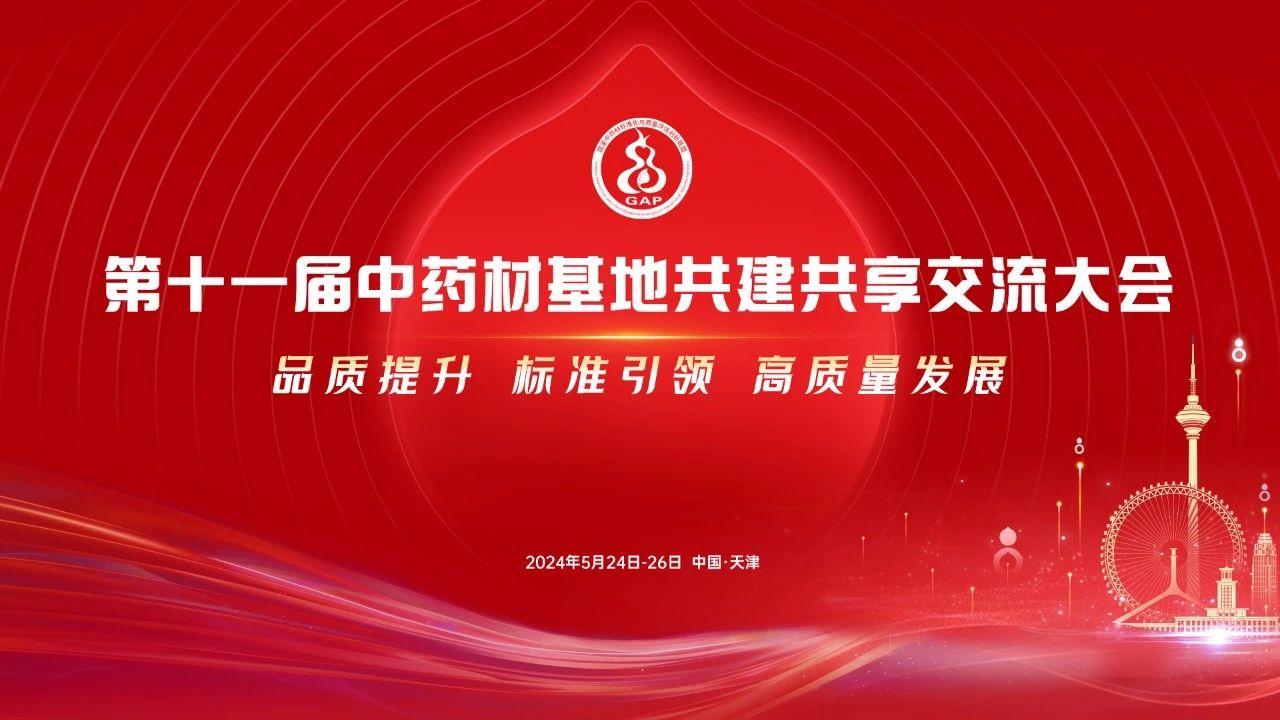院士點(diǎn)贊，再獲榮譽(yù) | 第十一屆中藥材基地共建共享交流大會(huì )圓滿(mǎn)落幕